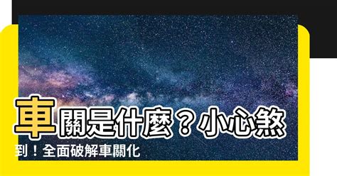 車關如何化解|【什麼是車關】什麼是車關？教你4招破解化解，避開煞氣！